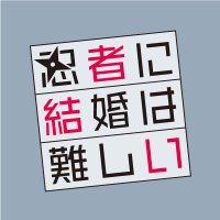 木曜劇場『忍者に結婚は難しい』【公式】🥷 (@ninja_fujitv) Twitter profile photo