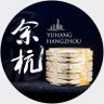 DiscoverYuhang's profile picture. Welcome to Yuhang district in Hangzhou, the starting point of the south end of the Beijing-Hangzhou Grand Canal and the birthplace of Liangzhu Culture.