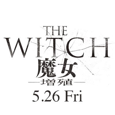 映画『THE WITCH／魔女　—増殖—』公式