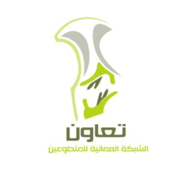 #الشبكة_العمانية_للمتطوعين #تعاون أول مؤسسة شبابية  تُعنى بتدريب وتأهيل المتطوعين وفق منهج تدريبي تفاعلي🌟حاصلة على جائزة السلطان قابوس للعمل التطوعي