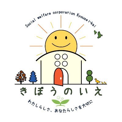 社会福祉法人 共生会 希望の家🏡
東京都葛飾区の児童養護施設です。
ほっこりするできごとや、職員紹介、イベント情報などを発信中！
https://t.co/dIY57Gx304
https://t.co/CkaaMVskq6…
お問合せはHPから↓
※求人情報もHPへ