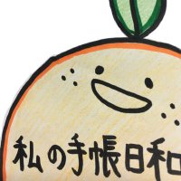 目玉焼きを添えて@書写垢(夏みかん@手帳垢) (@add_fride_egg) 's Twitter Profile
