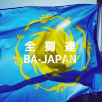 全蜀連｜Basuria Association in Japan（BA_JAPAN）(@BASURIAN_OFCL) 's Twitter Profile Photo