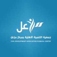 جمعية التنمية الأهلية بمزعل (@mizilalajtmayh) 's Twitter Profile Photo