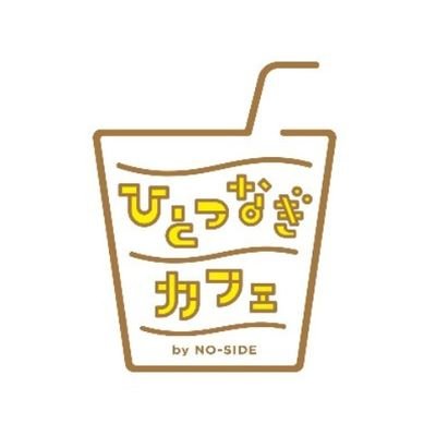 【東大阪】ひとつなぎカフェ/noside