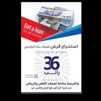 استخراج قرض لعملاء بنك الراجحي والفرصه متاحه لعملاء الاهلي والرياض من لديه الرغبه التواصل واتس اب 0532318272