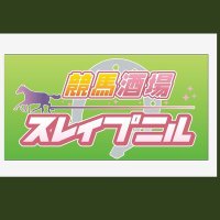 競馬酒場 スレイプニル (@keibasakaba_sn) 's Twitter Profile Photo 競馬酒場 スレイプニル (@keibasakaba_sn) 's Twitter Profile Photo