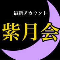 【公式】武蔵野大学弓道部紫月会【新アカウント】 (@mu_shigetsu) 's Twitter Profile Photo 【公式】武蔵野大学弓道部紫月会【新アカウント】 (@mu_shigetsu) 's Twitter Profile Photo
