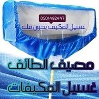 فك و تركيب مكيفات الطائف (@mkyfataltayf1) Twitter profile photo