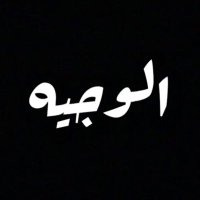 الشاعر الوجيه (@alwajeeehh) 's Twitter Profile