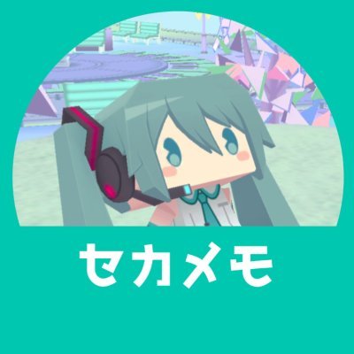 YouTube→https://t.co/kNqjBJfWQs ブログ→https://t.co/VWruJPXBlD
 「プロジェクトセカイ カラフルステージ！ feat.初音ミク」の攻略＆情報を提供します。ボカロ大好き、音ゲー大好きな一般個人が運営管理しています。管理人アカウント→@ryokutouf