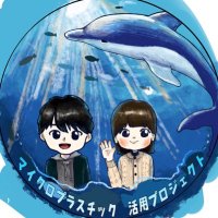 東海大学人文学部 マイクロプラスチック活用プロジェクト (@tokai_jimbun_mp) 's Twitter Profile