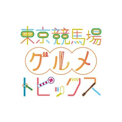 東京競馬場グルメトピックス