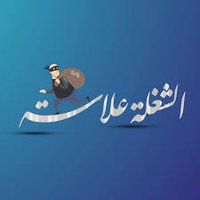 الحساب الرسمي للعلاسة في جمهورية تويتر الوطنية (@arkan_alobaidi_) Twitter profile photo