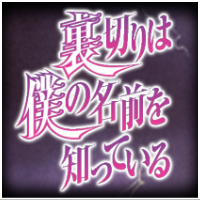 舞台 裏切りは僕の名前を知っている Uraboku Stage Twitter