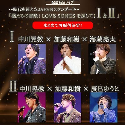 配信限定ライブ　①#中川晃教 × #加藤和樹 × #海蔵亮太
②中川晃教 × 加藤和樹 × #辰巳ゆうと
時代を超えて歌い継ぎたい名曲の数々が男性3人のボーカリストによって蘇る・・・