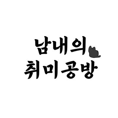 남내의 취미공방 Profile