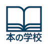 honnogakko's profile picture. NPO法人本の学校は「知の地域づくり」をコンセプトに、市民の読書推進や図書館づくりの運動と、書店をはじめとした出版産業で働く人々の研修などを通して、本と出版の未来をより豊かにすることを目的に活動しています。
（本の学校今井ブックセンターの2Fに事務所がありますが、書店さんとは別組織です）