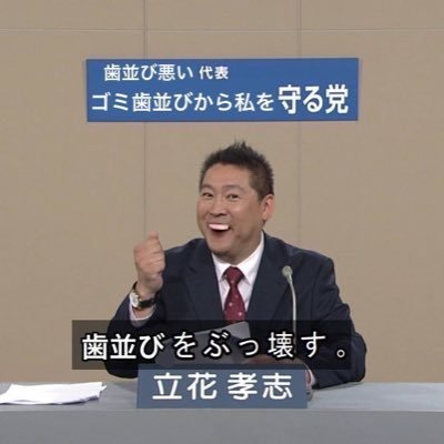 歯並びをぶっ壊す。ウォーターサーバー反対。