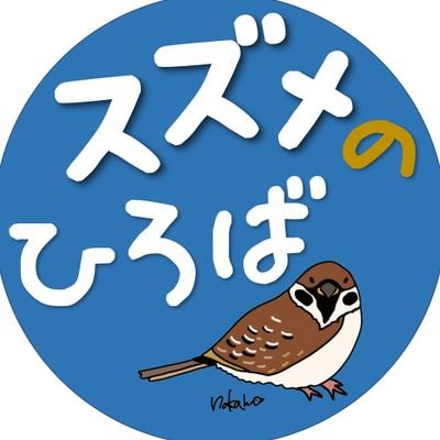 毎週水曜日の13～18時、話したり、ボタンつけなどの困りごとを100円で解決！🌟フリーペーパー置きます。🌟スズメベースのオーナー在室日なので、スズメの本棚のBooksメンバーの入会受付もします。🌟〈スズメRadio181から改名しました〉スズメradioは@suzumeradio365 に変身👯