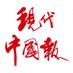 現代中国報 (@gendaichina) Twitter profile photo 現代中国報 (@gendaichina) Twitter profile photo