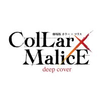 『劇場版 Collar×Malice -deep cover-』公式(@C_M_movie) 's Twitter Profile Photo