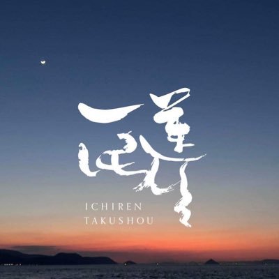 ichirentakush0u's profile picture. energy is everything    氣がすべてを創る