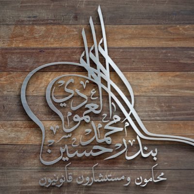 @AlamoudiLawFirm