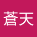蒼天 (@gurechan2002) Twitter profile photo 蒼天 (@gurechan2002) Twitter profile photo