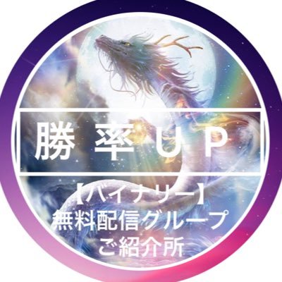 🐉【勝率UP】バイナリー無料配信ご紹介所 / 超高勝率 / 新世代のグループ / 毎日を給料日に！