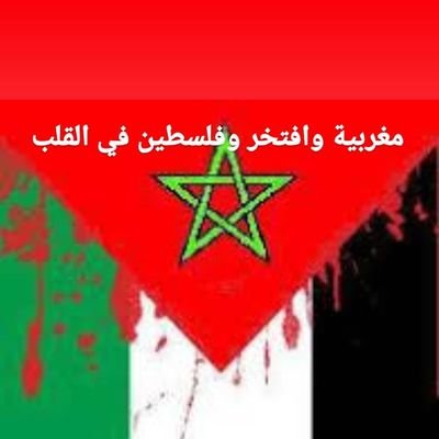 مغربية حتى النخاع وطني افديه بدمي و فلسطين في قلبي مغربية وأفتخر💯❤️💯