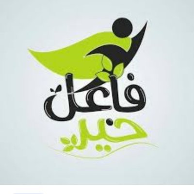 🇸🇦فاعل خير🇸🇦