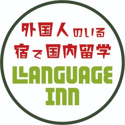 外国人のいる宿で国内留学気分が味わえるゲストハウス♪
～ ゲストハウスだから英語漬けの滞在が格安～

英語を習うんじゃない！　日本語を使わない生活の中で外国人とNaturalな会話から英語を習得しよう。