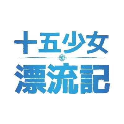 舞台『十五少女漂流記』さんのプロフィール画像