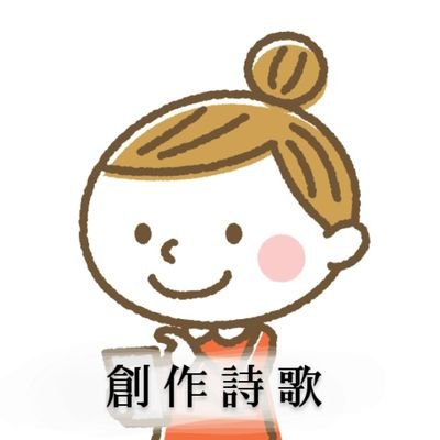 ののの町子 ♯詩歌さんのプロフィール画像