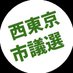西東京市議選の各候補者を可視化 (@vote_nishitokyo) Twitter profile photo 西東京市議選の各候補者を可視化 (@vote_nishitokyo) Twitter profile photo