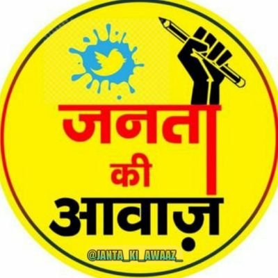 जिनके दिल में समाज का दर्द है वो 👉 @JANTA_KI_AWAAZ_ टीम के साथ जुड़े बाकी फर्जियों की कोई जरुरत नहीं है हम अकेले भी ठीक है।।
☘️जय जोहार, 🏹
जय भीम, जय संविधान