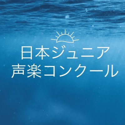 『日本ジュニア声楽コンクール』の情報を発信しております！ @NppnAmaVoAssoc ではアマチュア声楽コンクールやその他のコンクールの情報も発信中です。合わせてフォローしてくださいませ！日本ミュージカルアーティストコンクール公式アカウントできました！→@N_MusicalCon