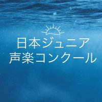 日本ジュニア声楽コンクール (@juni_con) 's Twitter Profile