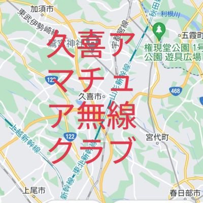 2022.12.1設立【社団局JS1YPK】
久喜市のアマチュア無線局の有志により設立出来ました。
小中学生のアマチュア無線実体験等を支援してまいります。
【JARL登録クラブです】【主にクラブの活動を公開しています】
◎ご質問はDMでお願いいたします!