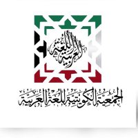 الجمعية الكويتية للغة العربية (@kuwtaal) 's Twitter Profile Photo