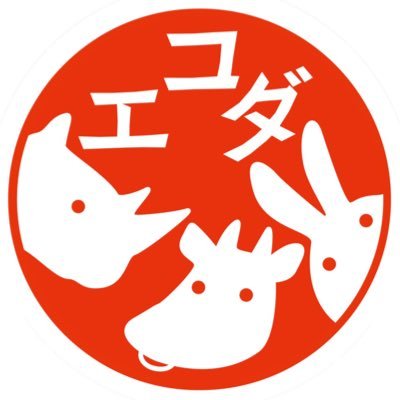 エコダ動物園🐇🦏🐄さんのプロフィール画像