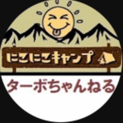 笠間の【にこにこキャンプ場】のYouTube動画をやってる人です。 YouTube→ https://t.co/OPYZsl1HLH