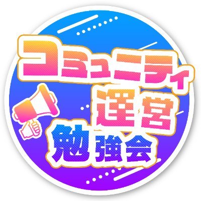 コミュニティ運営勉強会公式アカウント｜コミュニティの課題を共有し解決へ導く、実践につながる運営技を紹介しています。｜コミュニティを正しく拡げていくことを目指しています。 #コミュ勉