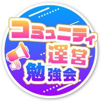 コミュニティ運営勉強会 (@comucal1) 's Twitter Profile