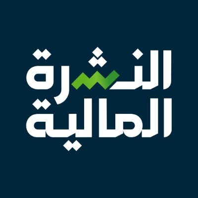 النشرة المالية