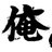 俺のアイコン