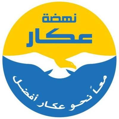 جمعية نهضة عكار الخيرية الثقافية الإجتماعية
جمعية مرخّصة علم و خبر
#معاً_نحو_عكار_أفضل
96170437569+