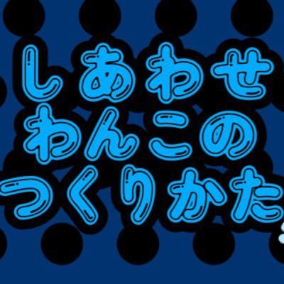 世界観共有企画「しあわせわんこの作り方」🐶、隔離用壁打ちアカウント 🐾 🔞18歳(高卒済)以上の方のみのフォロー、ご協力お願いします。🔞 本企画は全年齢対象の企画ですので、「R18関連のツイート」など、全年齢に適さないと判断される内容はこちらの使用をお願いいたします。🙇