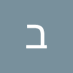 בני לוי (@bnylwy6) Twitter profile photo